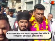 Panchayat Election Result: यमुनानगर में इन पार्टियों के उम्मीदवारों ने खोला खाता, हासिल की जीत