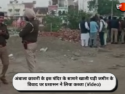 अंबाला छावनी के इस मंदिर के सामने खाली पड़ी जमीन के विवाद पर प्रशासन ने लिया कब्जा (Video)