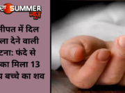 पानीपत में दिल दहला देने वाली घटना: फंदे से लटका मिला 13 वर्षीय बच्चे का शव
