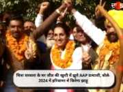 चित्रा सरवारा के घर जीत की खुशी में झूमे AAP प्रत्याशी, बोले- 2024 में हरियाणा में फिरेगा झाड़ू