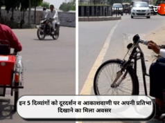 इन 5 दिव्यांगों को दूरदर्शन व आकाशवाणी पर अपनी प्रतिभा दिखाने का मिला अवसर
