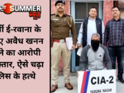 फर्जी ई-रवाना के जरिए अवैध खनन करने का आरोपी गिरफ्तार, ऐसे चढ़ा पुलिस के हत्थे