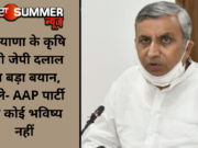 हरियाणा के कृषि मंत्री जेपी दलाल का बड़ा बयान, बोले- AAP पार्टी का कोई भविष्य नहीं