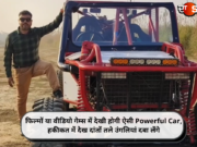 फिल्मों या वीडियो गेम्स में देखी होगी ऐसी Powerful Car, हकीकत में देख दांतों तले उंगलियां दबा लेंगे