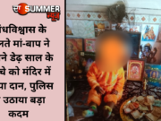 अंधविश्वास के चलते मां-बाप ने अपने डेढ़ साल के बच्चे को मंदिर में किया दान, पुलिस ने उठाया बड़ा कदम