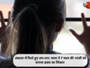 अंबाला में रिश्ते हुए तार-तार: मामा ने 7 साल की भांजी को बनाया हवस का शिकार