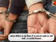 सोशल मीडिया पर बढ़े विवाद में 16 साल के लड़के पर चली गोली, 14 आरोपी गिरफ्तार