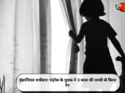 इंसानियत शर्मसार: पड़ोस के युवक ने 3 साल की बच्ची से किया रेप