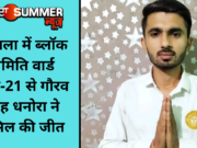 अंबाला में ब्लॉक समिति वार्ड नंबर-21 से गौरव सिंह धनोरा ने हासिल की जीत