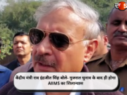केंद्रीय मंत्री राव इंद्रजीत सिंह बोले- गुजरात चुनाव के बाद ही होगा AIIMS का शिलान्यास (Video)