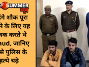 महंगे शौक पूरा करने के लिए यह युवक करते थे Fraud, जानिए कैसे पुलिस के हत्थे चढ़े