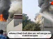 फरीदाबाद में फैक्ट्री में लगी भीषण आग, चारों तरफ धुंआ उठने से लोगों में मचा हड़कंप