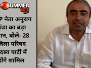 AAP नेता अनुराग ढांडा का बड़ा बयान, बोले- 28 जिला परिषद सदस्य पार्टी में होंगे शामिल