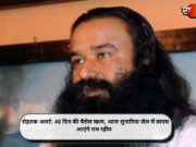 रोहतक अलर्ट: 40 दिन की पैरोल खत्म, आज सुनारिया जेल में वापस आएंगे राम रहीम