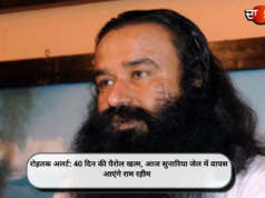 रोहतक अलर्ट: 40 दिन की पैरोल खत्म, आज सुनारिया जेल में वापस आएंगे राम रहीम