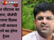 दुष्यंत चौटाला का ऐलान, जेजेपी स्थापना दिवस अगली सरकार बनाने का होगा ट्रेलर