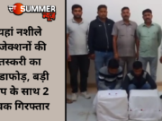 यहां नशीले इंजेक्शनों की तस्करी का भंडाफोड़, बड़ी खेप के साथ 2 युवक गिरफ्तार