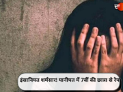 इंसानियत शर्मसार! पानीपत में 7वीं की छात्रा से रेप