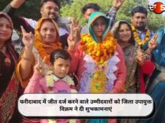फरीदाबाद में जीत दर्ज करने वाले उम्मीदवारों को जिला उपायुक्त विक्रम ने दी शुभकामनाएं