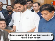 हरियाणा के सबसे यंग MLA बने भव्य बिश्नोई, माता-पिता की मौजूदगी में ग्रहण की शपथ