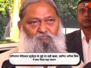 हरियाणा मेडिकल स्टूडेंट्स के मुद्दे पर बड़ी खबर, जानिए अनिल विज ने क्या दिया बड़ा बयान
