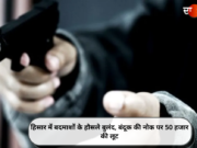 हिसार में बदमाशों के हौसले बुलंद, बंदूक की नोक पर 50 हजार की लूट