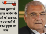 गुजरात चुनाव में हरियाणा कांग्रेस के नेताओं को झटका, स्टार प्रचारकों में पूर्व CM हुड्डा का नाम