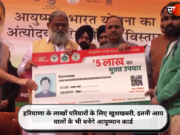 हरियाणा के लाखों परिवारों के लिए खुशखबरी, इतनी आय वालों के भी बनेंगे आयुष्मान कार्ड