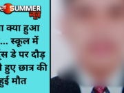 ऐसा क्या हुआ कि… स्कूल में स्पोर्ट्स डे पर दौड़ लगाते हुए छात्र की हुई मौत