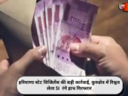 हरियाणा स्टेट विजिलेंस की बड़ी कार्रवाई, कुरुक्षेत्र में रिश्वत लेता SI रंगे हाथ गिरफ्तार