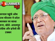 करनाल पहुंचे ओम प्रकाश चौटाला ने प्रदेश सरकार पर साधा निशाना, बोले- आदमपुर में कांग्रेस और इनेलो की टक्कर