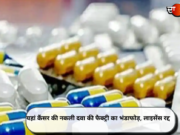 यहां कैंसर की नकली दवा की फैक्ट्री का भंडाफोड़, लाइसेंस रद्द