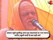 अंबाला पहुंचे सुप्रसिद्ध जगत गुरु शंकराचार्य का भव्य स्वागत, जानिए स्कूली बच्चों से क्या कही बातें
