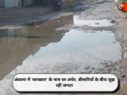 अंबाला में ‘स्वच्छता’ के नाम पर अंधेर, बीमारियों के बीच जूझ रही जनता