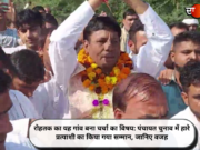 रोहतक का यह गांव बना चर्चा का विषय: पंचायत चुनाव में हारे प्रत्याशी का किया गया सम्मान, जानिए वजह