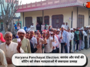 Haryana Panchayat Election: सरपंच और पंचों की वोटिंग को लेकर मतदाताओं में जबरदस्त उत्साह