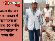 अंबाला पंचायत चुनाव मतदान में दिखा गजब का उत्साह, 90 वर्षीय बुजुर्ग महिला ने डाला वोट