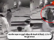 जब बीच सड़क पर बुजुर्ग महिला की बेरहमी से पिटाई, CCTV में कैद हुई वारदात