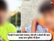 रेवाड़ी में डबल मर्डर मामला: ऐसे ली 2 दोस्तों की जान, वजह जान पुलिस भी हैरान