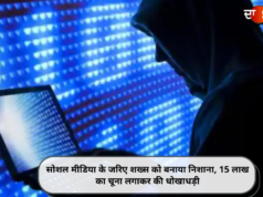 सोशल मीडिया के जरिए शख्स को बनाया निशाना, 15 लाख का चूना लगाकर की धोखाधड़ी