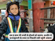 इस 8 साल की बच्ची के हौसले को सलाम, कश्मीर से कन्याकुमारी के सफर पर निकली रावी पहुंची अंबाला