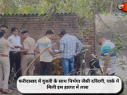 फरीदाबाद में युवती के साथ निर्भया जैसी दरिंदगी, पार्क में मिली इस हालत में लाश
