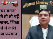 टीचर बनना चाहते हो तो पढ़ें यह खबर, शिक्षा बोर्ड ने जारी किया फरमान (Watch Video)