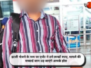 इटली भेजने के नाम पर एजेंट ने ठगे लाखों रुपए, मामले की सच्चाई जान उड़ जाएंगे आपके होश