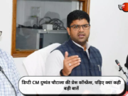 डिप्टी CM दुष्यंत चौटाला की प्रेस कॉन्फ्रेंस, पढ़िए क्या कही बड़ी बातें