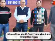 एंटी नारकोटिक्स सेल की टीम ने 13 ग्राम स्मैक के साथ गिरफ्तार किए 2 युवक