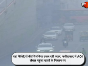 यहां फैक्ट्रियों की चिमनिया उगल रही जहर, फरीदाबाद में AQI लेबल पहुंचा खतरे के निशान पर