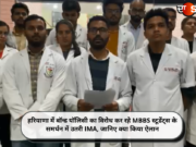 हरियाणा में बॉन्ड पॉलिसी का विरोध कर रहे MBBS स्टूडेंट्स के समर्थन में उतरी IMA, जानिए क्या किया ऐलान