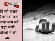 बेटे को शराब पिलाने से मना करना बाप को पड़ा भारी, दोस्तों ने ली जान