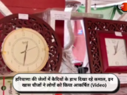 हरियाणा की जेलों में कैदियों के हाथ दिखा रहे कमाल, इन खास चीजों ने लोगों को किया आकर्षित (Video)
